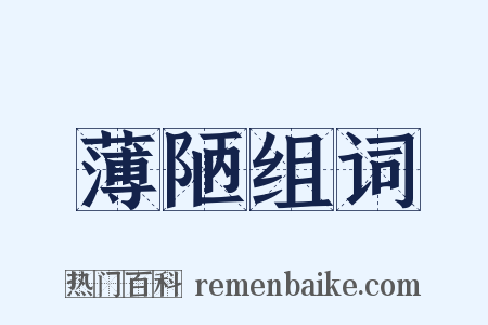 薄陋组词是什么意思的图片